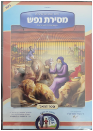 Berel Sofer - Mesiras Nefesh, Sefer Daniel (MP3) | Judaica Square Lakewood