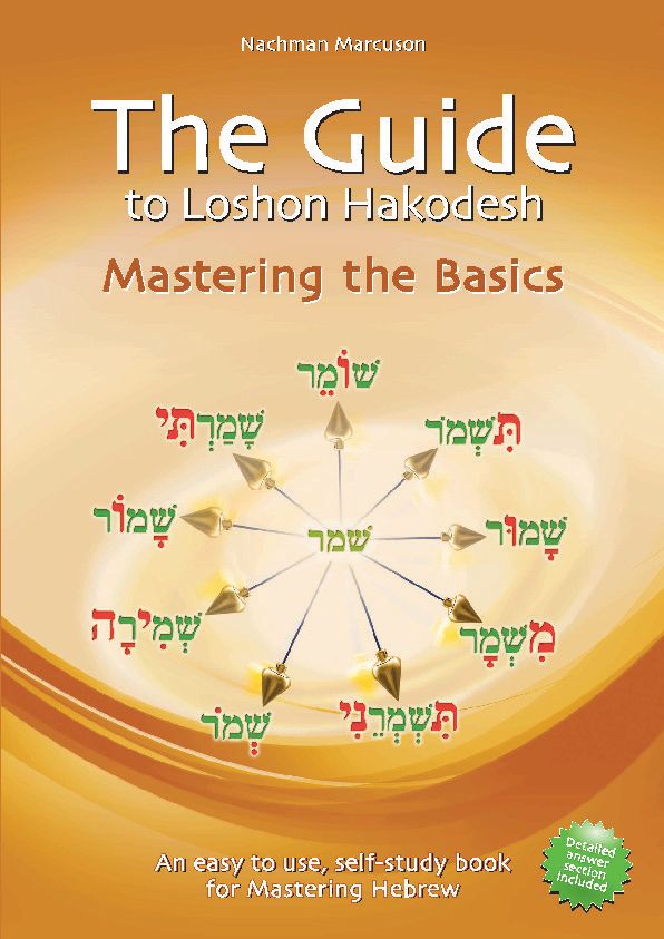 The Guide to Lashon Hakodesh, #1: Mastering the Basics — cover | Judaica Square Lakewood