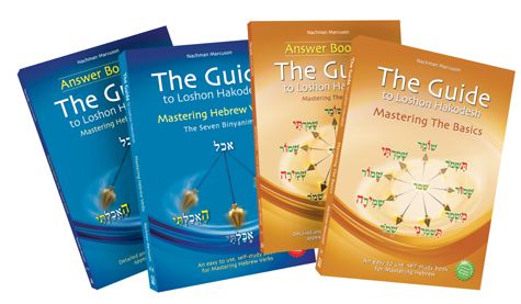 The Guide to Lashon Hakodesh — cover | Judaica Square Lakewood