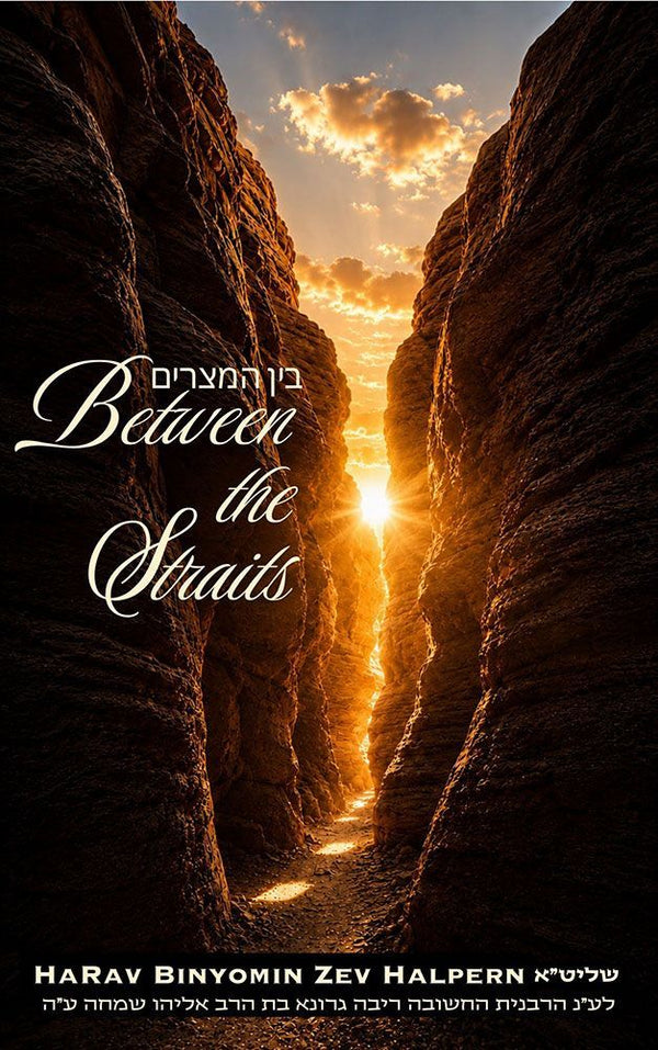 Between the Straits — cover | Judaica Square Lakewood