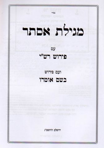 Bshem Omro, Megilas Esther (Hebrew-pb) — front cover hardcover | Judaica Square Lakewood