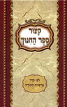 Kitzur Sefer Hachinuch (pkt, PB) (Heb) — front cover | Judaica Square Lakewood