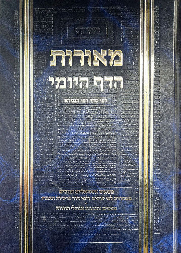 Meoros HaDaf Yomi, Volume 6, Bava Basra (Hebrew Only) — cover | Judaica Square Lakewood