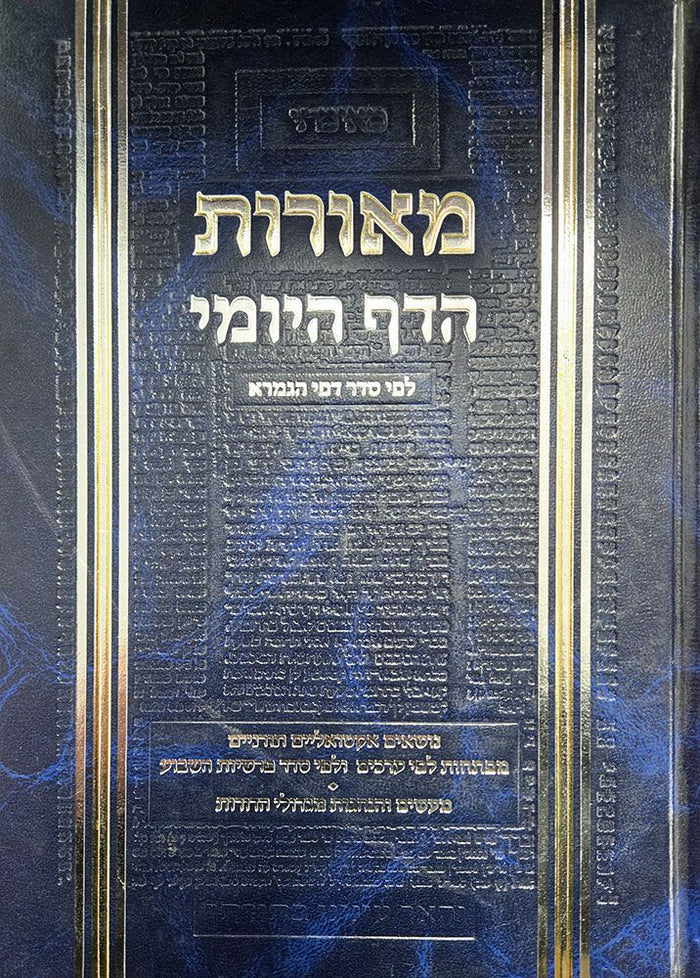 Meoros HaDaf Yomi, Volume 6, Bava Basra (Hebrew Only) — cover | Judaica Square Lakewood