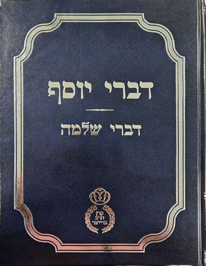 Divrei Yosef (Hebrew Only) — cover | Judaica Square Lakewood