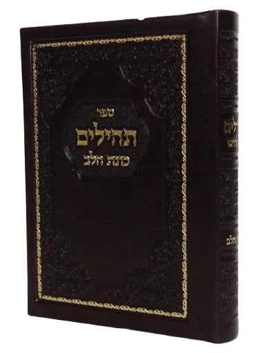 Tehillim Kavanat Halev Hebrew תהילים כוונת הלב Fancy 5"x7"