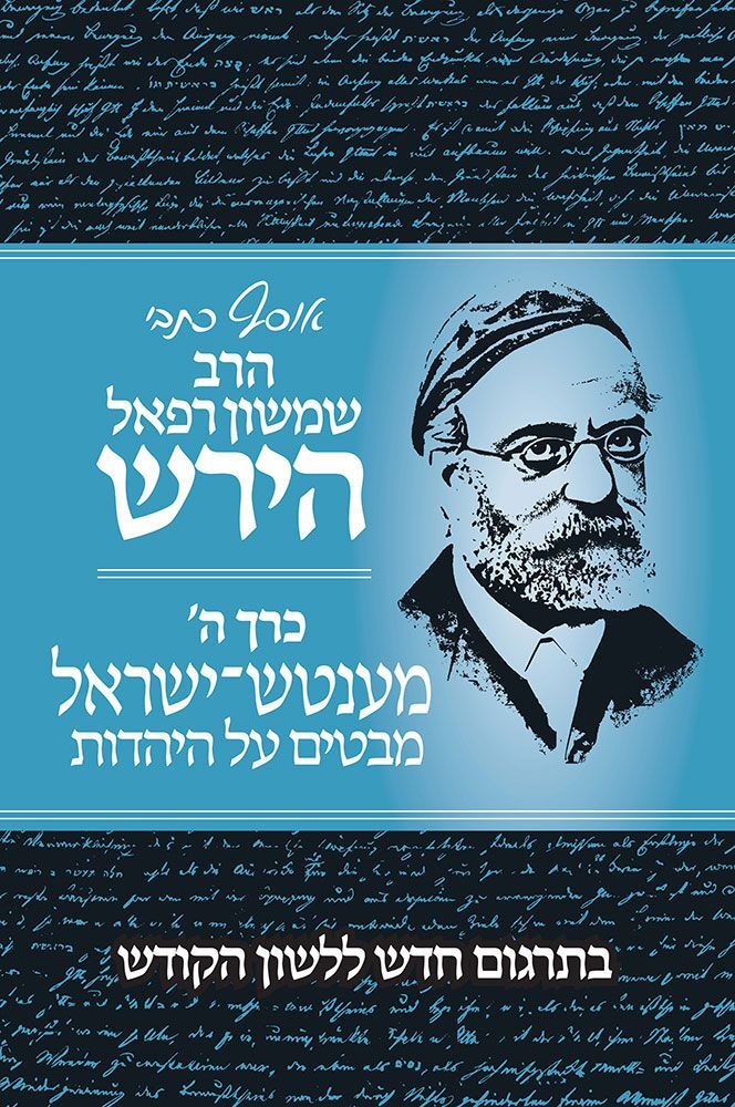 Osaf Kisvei Rav Hirsch (Hebrew Only) — front cover Hardcover | Judaica Square Lakewood