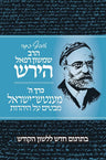 Cover of Osaf Kisvei Rav Hirsch (Hebrew Only) by Rav Samson Raphael Hirsch, hardcover edition