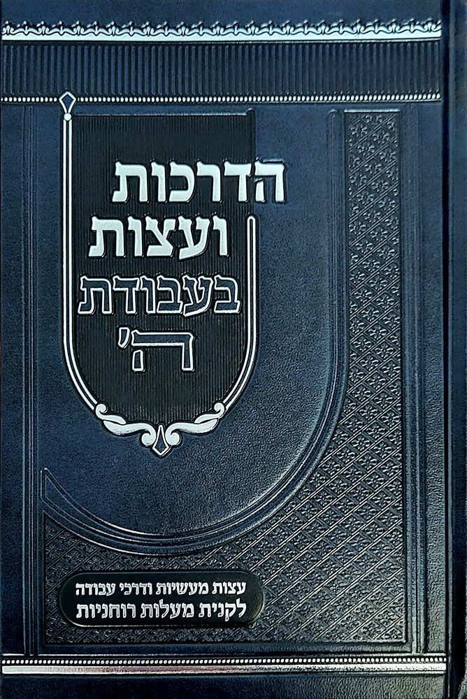 Cover of Hadrachos V'eitzos Bavodas Hashem by Rav Naftali Kaplan, hardcover edition