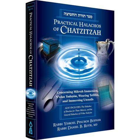 Halachos of Chatzitzah — front cover Hardcover | Judaica Square Lakewood