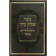 קיצור שולחן ערוך פסקי הרב קטן Small 5"x7"(BK-KSAPRVS)