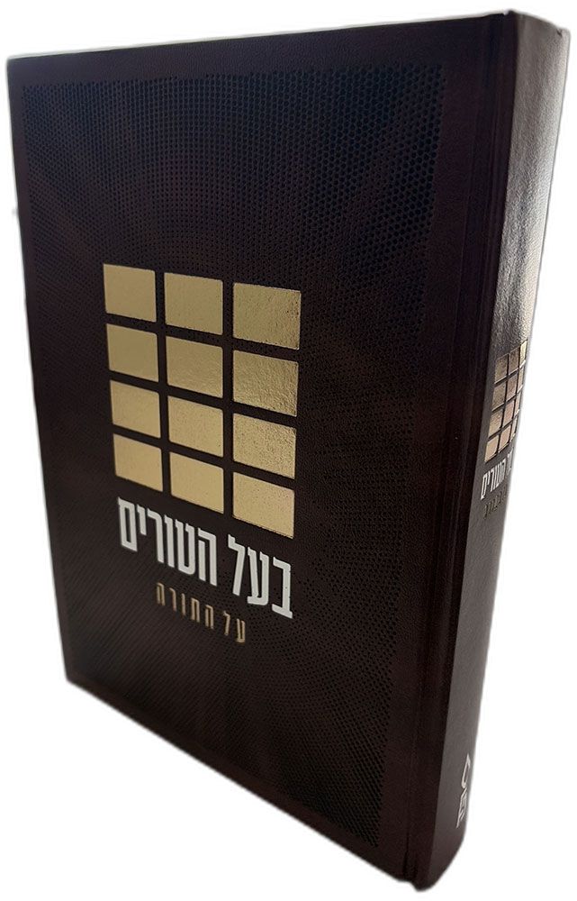 Front cover of Baal Haturim Al HaTorah - Peirush Shoham Yakar, hardcover edition
