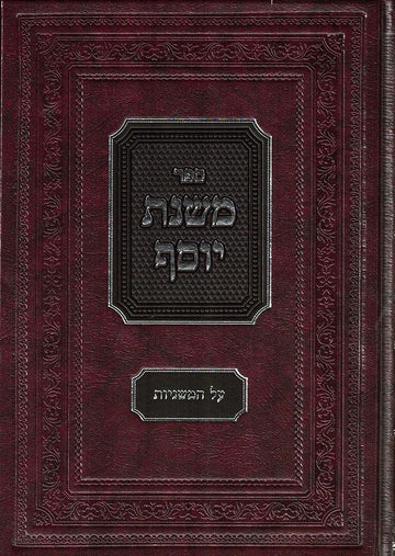Mishnas Yosef, Mishnayos (Hebrew) — front cover hardcover | Judaica Square Lakewood