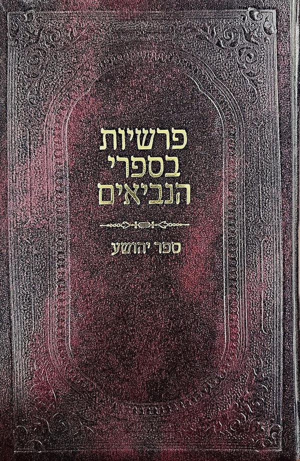 Parshios B'Neviim/Yehoshua (Hebrew)