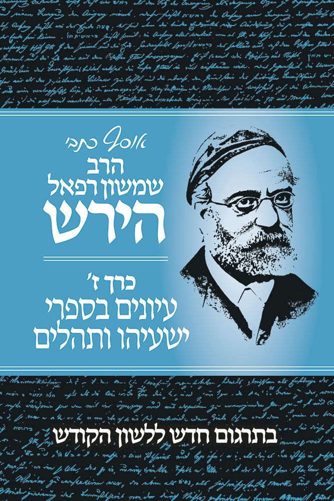 Osaf Kisvei Rav Hirsch #7 (HEBREW) — 3D view hardcover | Judaica Square Lakewood