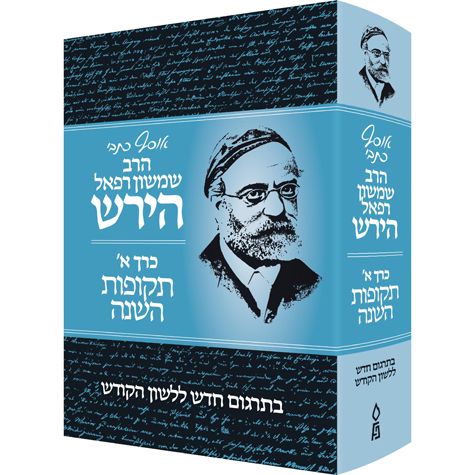 Osaf Kisvei Rav Hirsch #1 (HEBREW) — 3D view | Judaica Square Lakewood