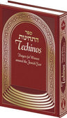 Sefer Techinos, Eng., Burgundy (RED) — cover | Judaica Square Lakewood