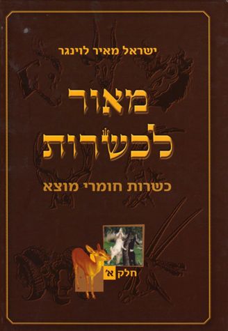 Maor L'Kashrus, 2 vols (Hebrew) — front cover hardcover | Judaica Square Lakewood