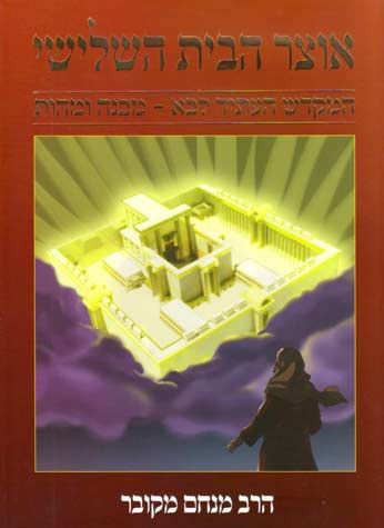 Otzar Habayis HaShlishi (Hebrew) — front cover hardcover | Judaica Square Lakewood