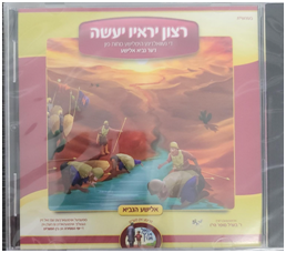 Berel Sofer - Rutzoin Yerai Yasei, Elisha Hanavi (CD & Book) | Judaica Square Lakewood