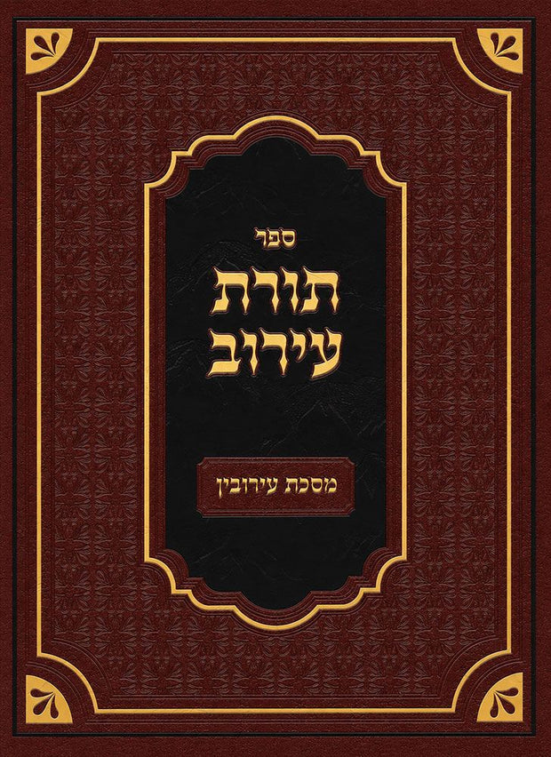 Toras HaEiruv front cover, Hebrew sefer on hilchos eiruvin