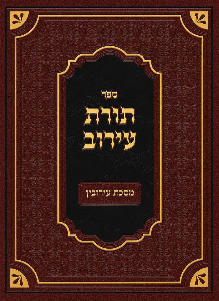 Toras HaEiruv front cover, Hebrew sefer on hilchos eiruvin