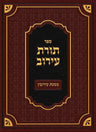 Toras HaEiruv front cover, Hebrew sefer on hilchos eiruvin