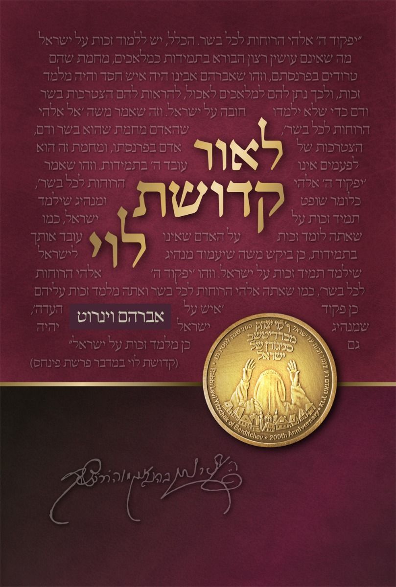 L'or Kedushas Levi, (Hebrew Only) — cover | Judaica Square Lakewood