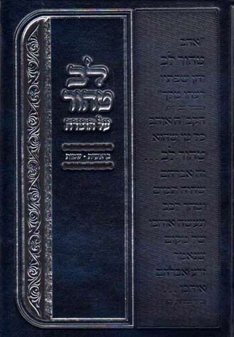 Lev Tahor al HaTorah, Vol. 1 (Hebrew) — front cover hardcover | Judaica Square Lakewood