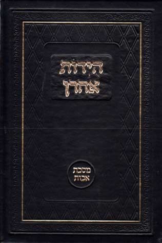 Huydos Aharon, Avos (Hebrew) — front cover hardcover | Judaica Square Lakewood