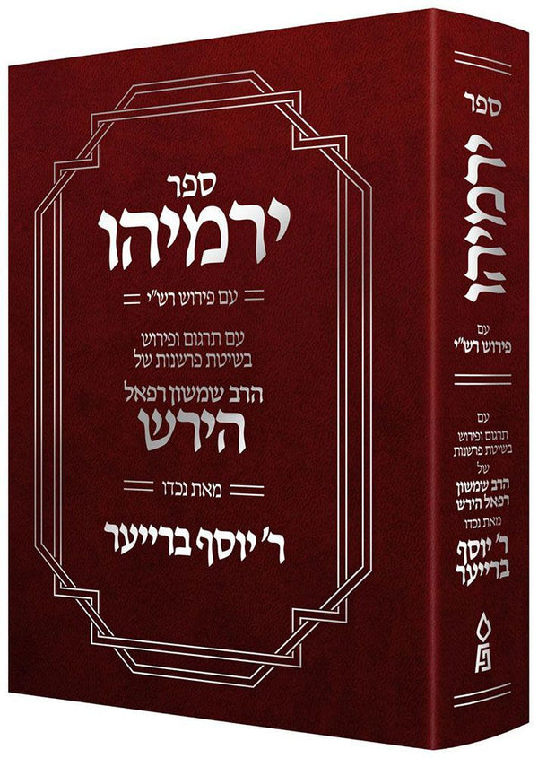 Sefer Yirmeyahu (Hebrew Only) — front cover book | Judaica Square Lakewood