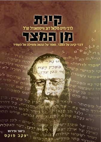 Kinas Min Hameitzar (Hebrew) — front cover hardcover | Judaica Square Lakewood