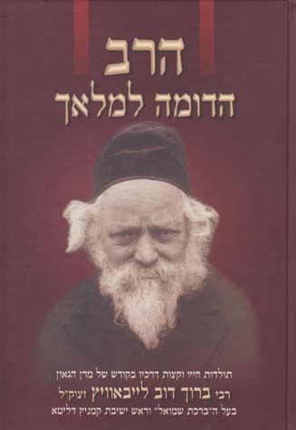 Harav Hadomeh L'Malach (R' Baruch Ber) — front cover hardcover | Judaica Square Lakewood