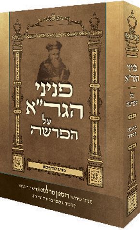 Peninei Hagra al Haparshah (Hebrew) — front cover Hard Cover | Judaica Square Lakewood