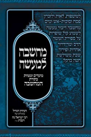 Machshava L'Maaseh - Moadim Umitzvoz — front cover hardcover | Judaica Square Lakewood