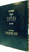 Mishnayos Keilim, Niv Sefasayim (Heb) — front cover | Judaica Square Lakewood