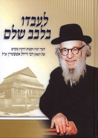 L'Avdo B'Leivav Shalem (Hebrew) — 3D view hardcover | Judaica Square Lakewood