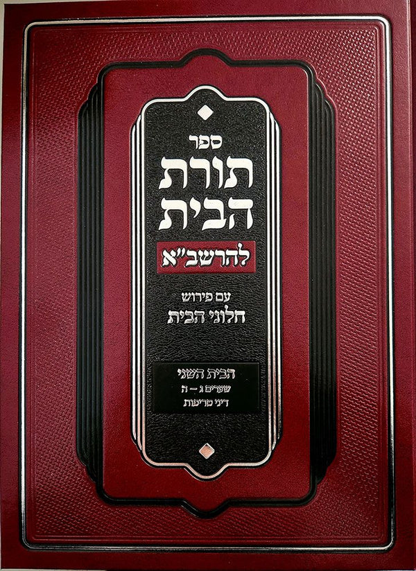 Toras Habayis L'Rashba,Bayis 2,Treifus — cover | Judaica Square Lakewood