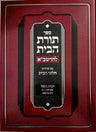 Toras Habayis L'Rashba,Bayis 2,Treifus — cover | Judaica Square Lakewood