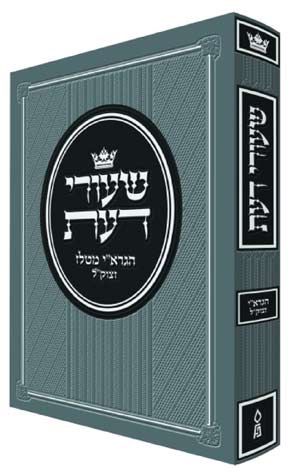 Shiurei Da'as (R' Avroham Yitzchak) #1 — front cover hardcover | Judaica Square Lakewood