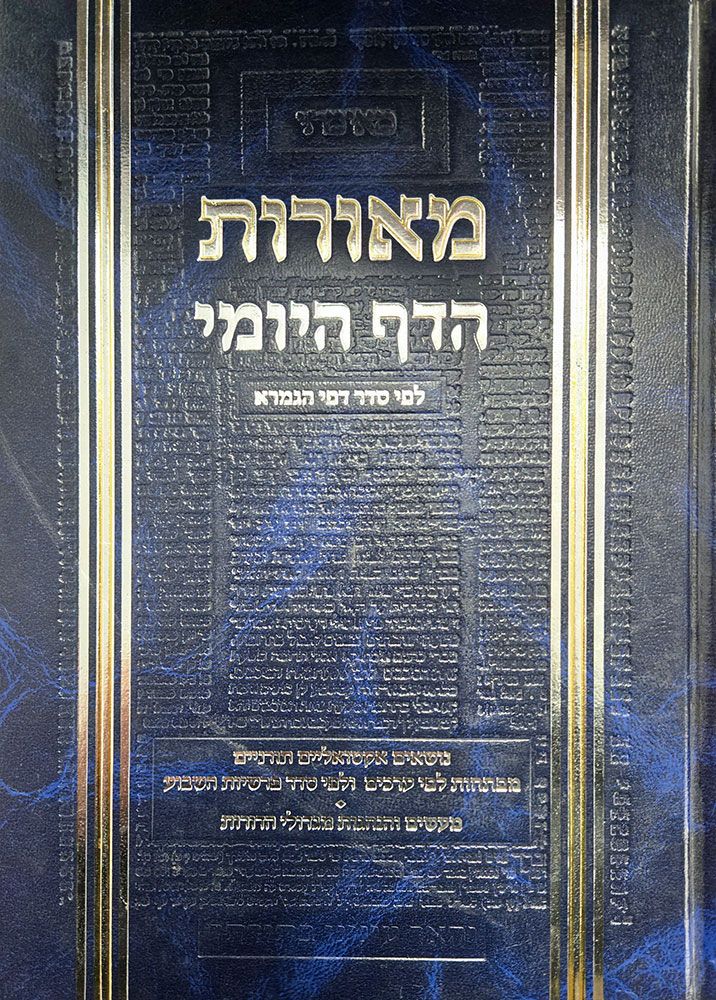 Meoros HaDaf Yomi, Volume 5, Bava Kama and Bava Metzia (Hebrew) — cover | Judaica Square Lakewood
