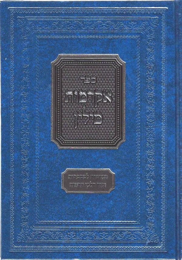 Akdamus Milin (Hebrew)