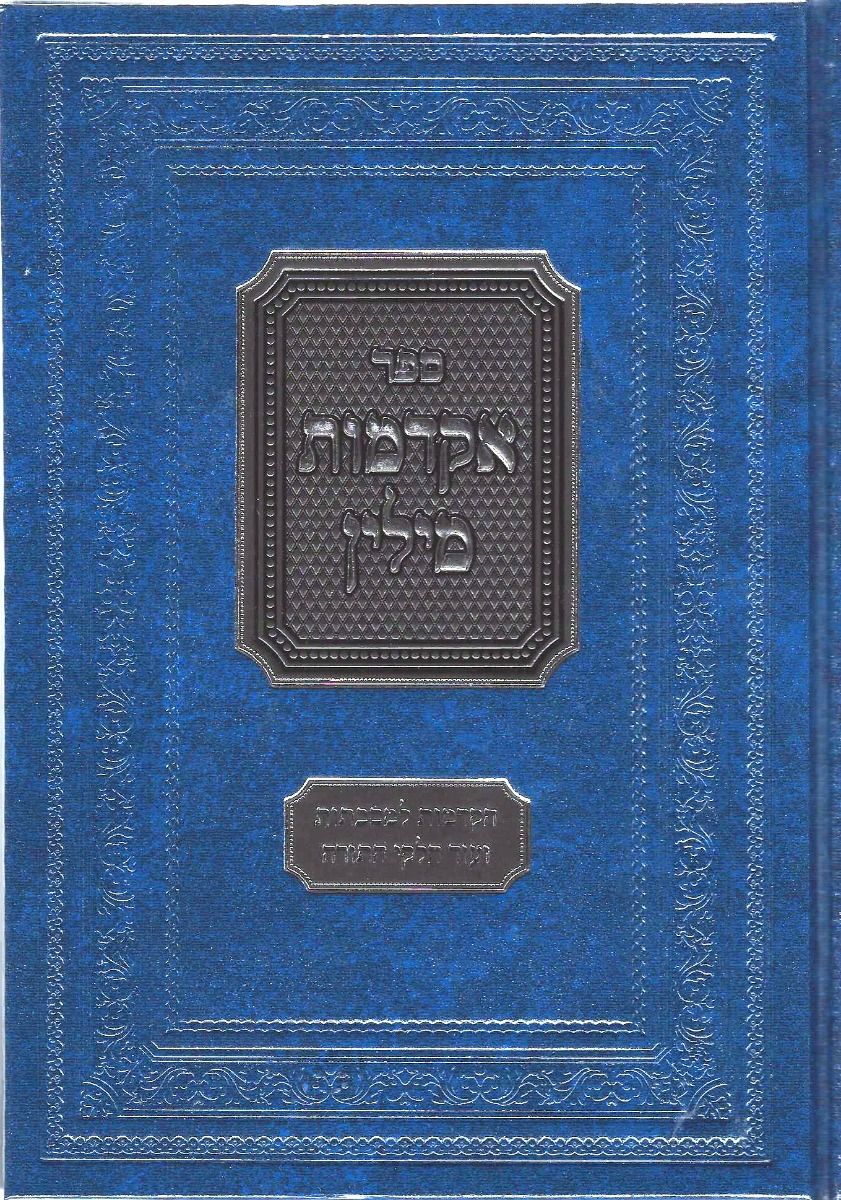 Akdamus Milin (Hebrew)