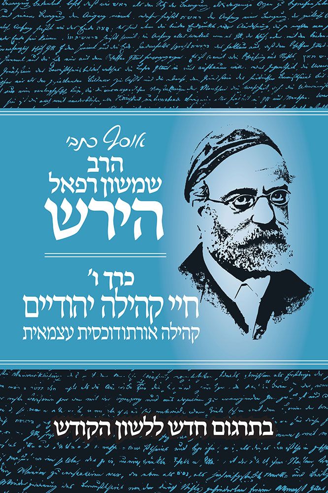 Osaf Kisvei Rav Hirsch #6 (Hebrew) — front cover | Judaica Square Lakewood