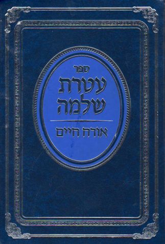 Ateres Shlomo (Hebrew) — front cover hardcover | Judaica Square Lakewood