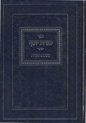 Minchas Yosef, Taanis (Hebrew) — 3D view hardcover | Judaica Square Lakewood