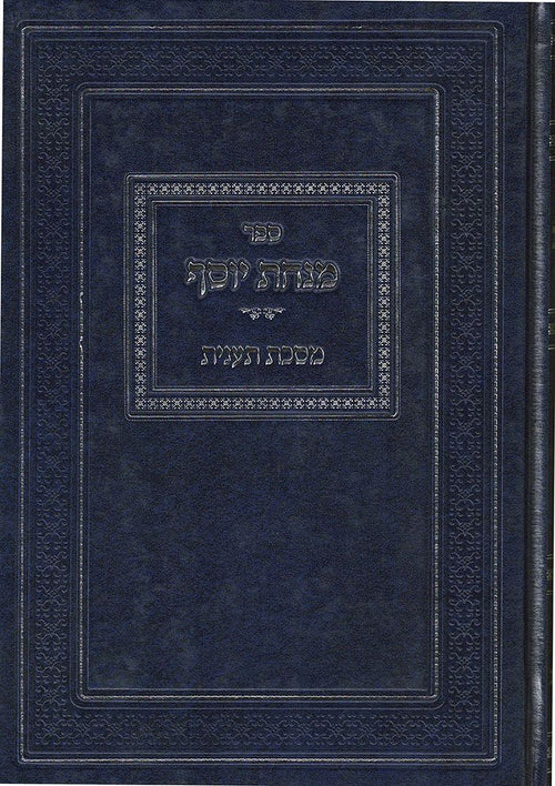 Minchas Yosef, Taanis (Hebrew) — 3D view hardcover | Judaica Square Lakewood