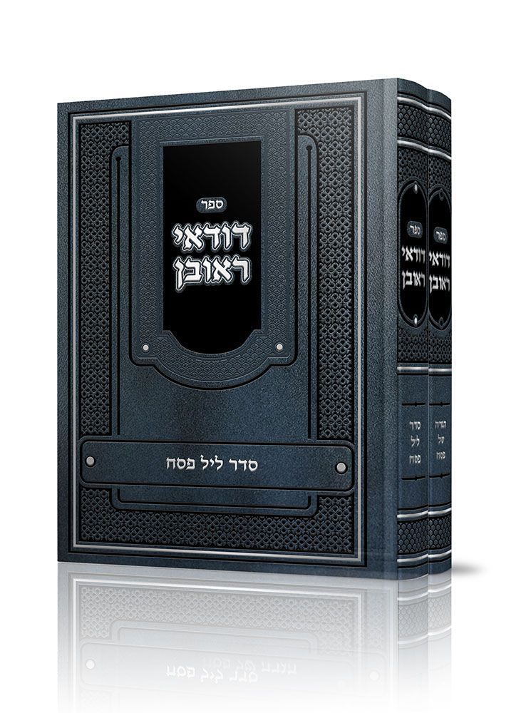Duda'ei Reuven, Pesach 2-Volume Set — cover (Hebrew, Feldheim) | Judaica Square Lakewood