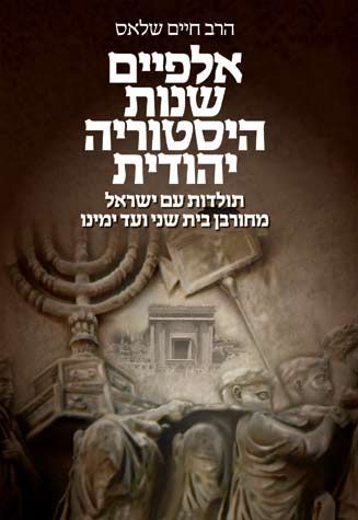 Cover of 2000 Years of Jewish History by Rabbi Chaim Schloss, hardcover edition