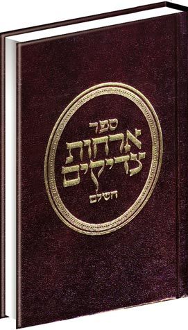 Orchos Tzaddikim (pkt, Hebrew) — cover | Judaica Square Lakewood